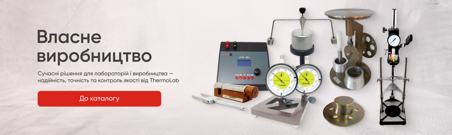 Лабораторне обладнання ThermoLab для контролю якості матеріалів та виробничих процесів