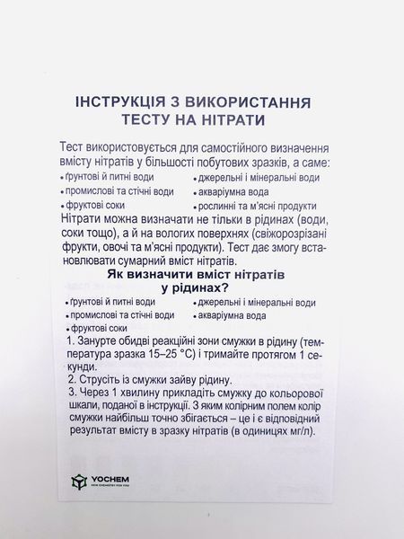 Експрес-тест на нітрати в продуктах харчування і воді YOCHEM (5 тестів в упаковці) 1660 фото