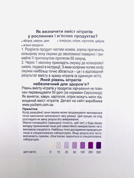 Експрес-тест на нітрати в продуктах харчування і воді YOCHEM (5 тестів в упаковці) 1660 фото